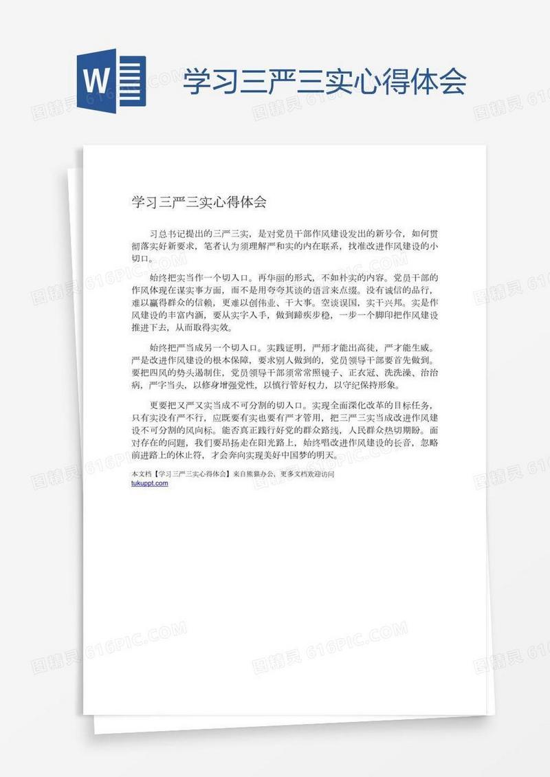 学习三严三实心得体会