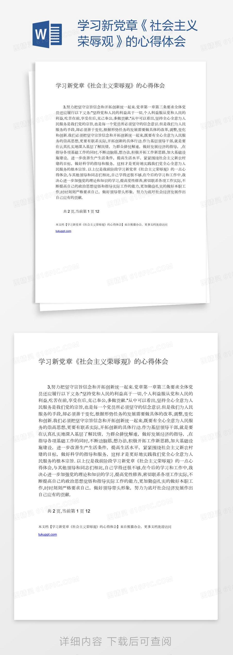 学习新党章《社会主义荣辱观》的心得体会