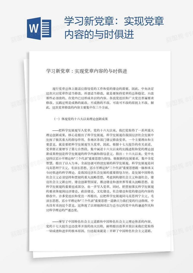 学习新党章：实现党章内容的与时俱进