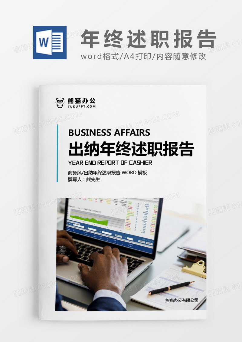 简约商务出纳年终述职报告word模板