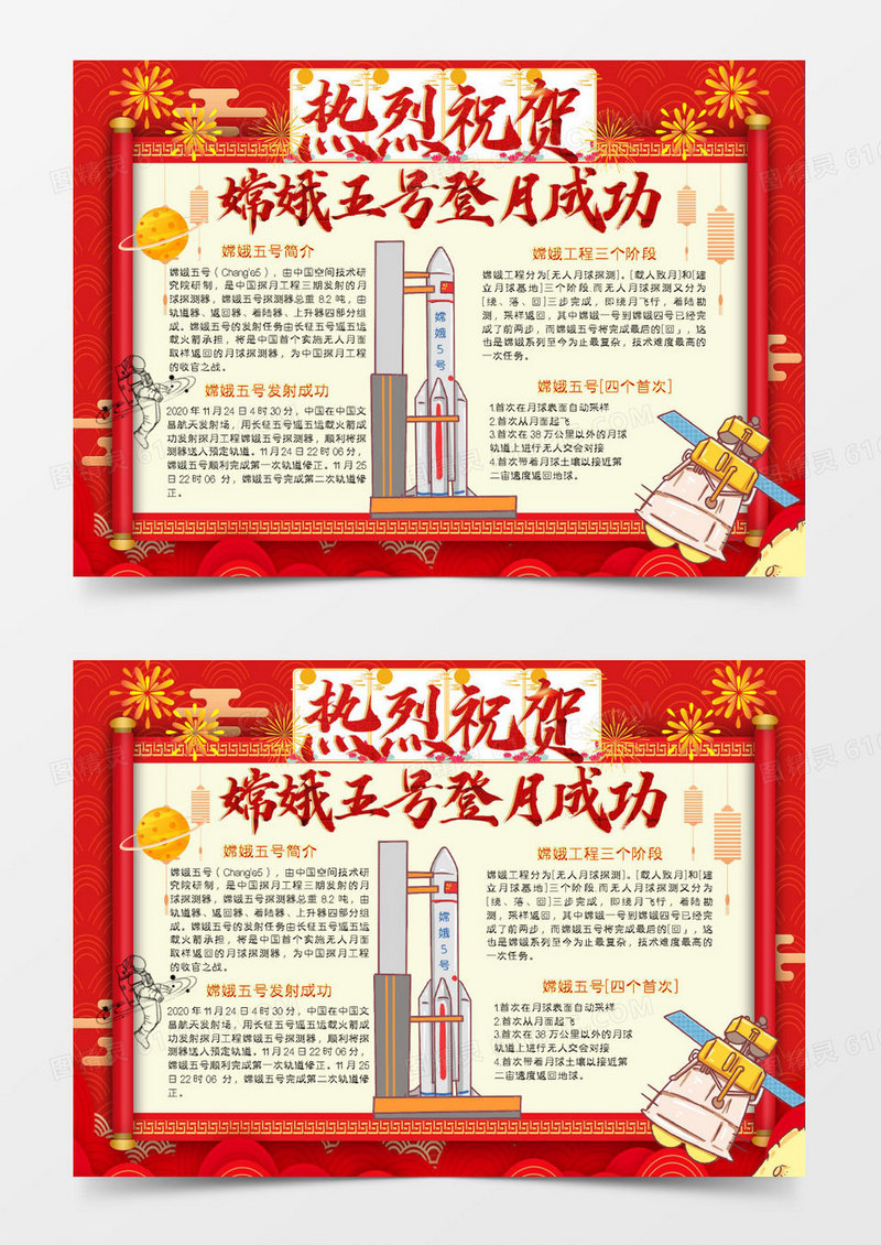 红色卡通热烈庆祝嫦娥五号成功发射小报Word模板