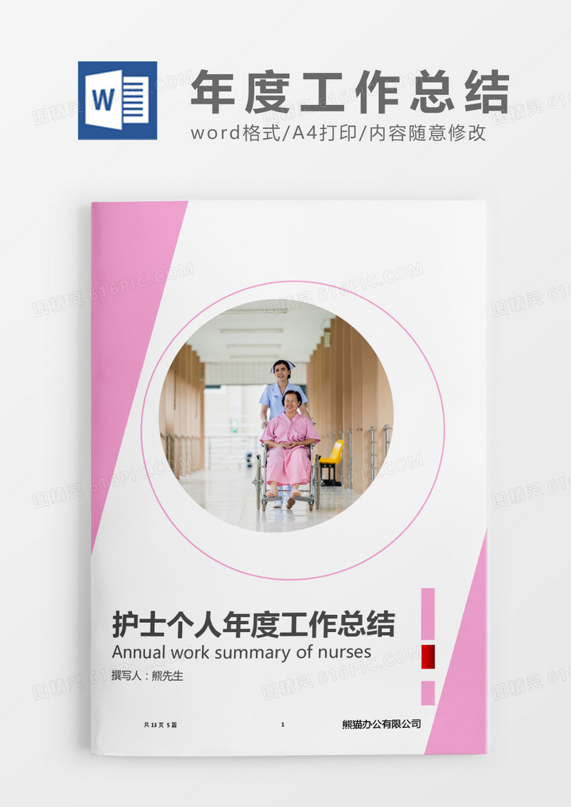 粉色简约护士个人年度 工作总结word模板