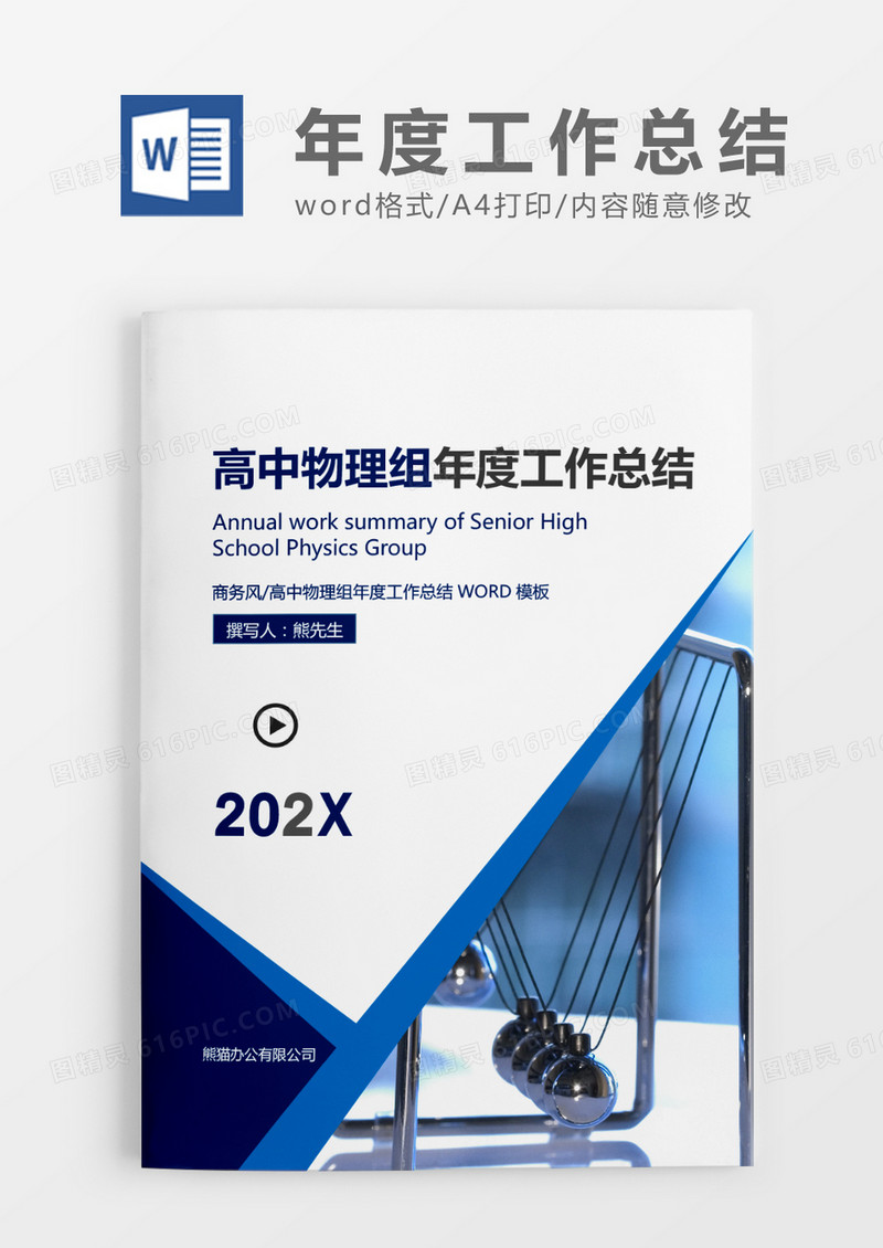 蓝色简约高中物理组202X年度工作总结word模板