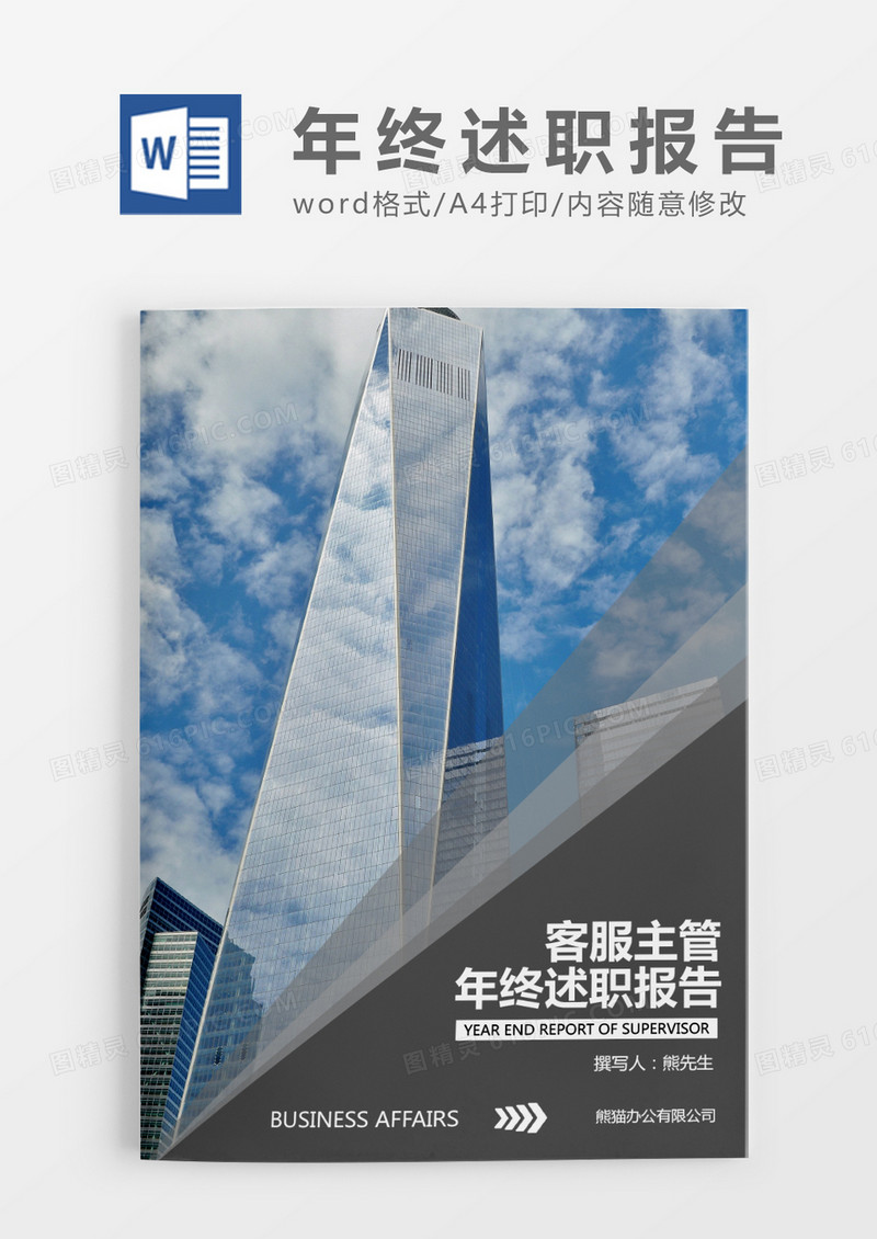 蓝色简约房地产客服主管年终述职报告word模板