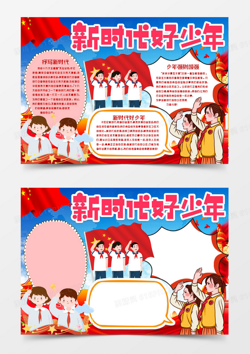 争做新时代好少年爱国小报手抄报word模版