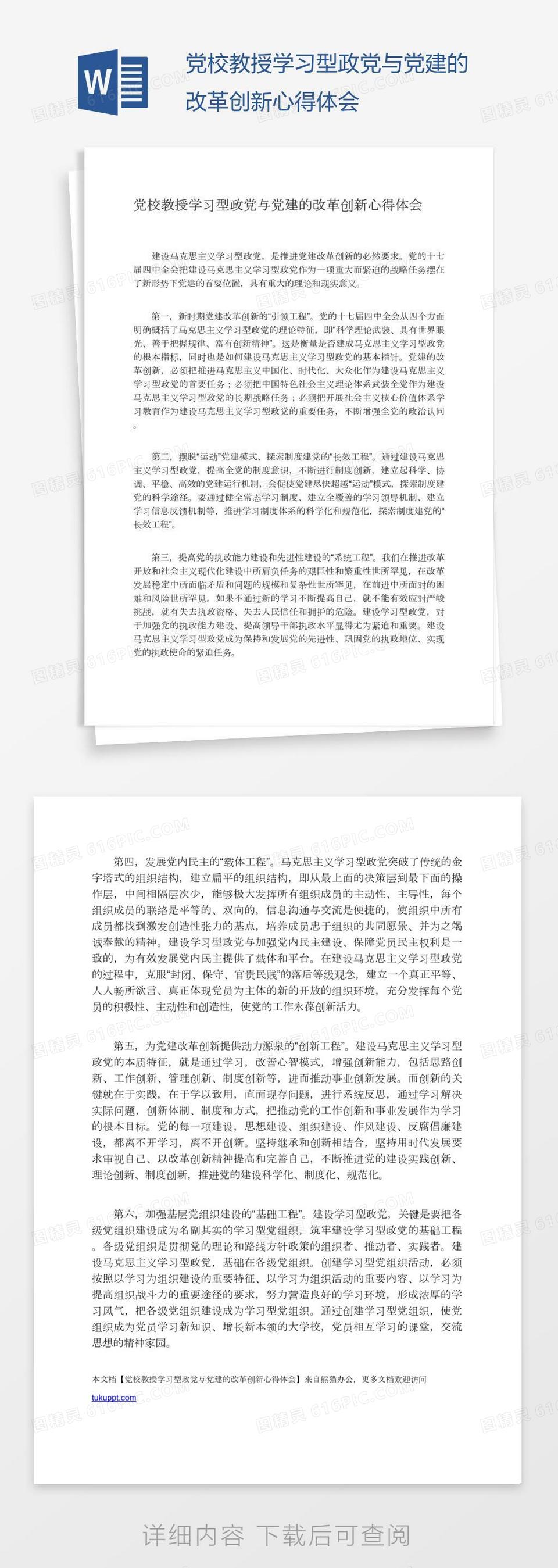 党校教授学习型政党与党建的改革创新心得体会