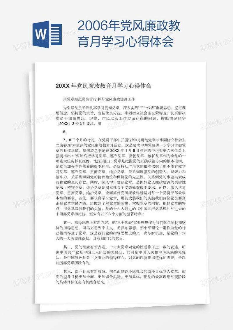 2006年党风廉政教育月学习心得体会