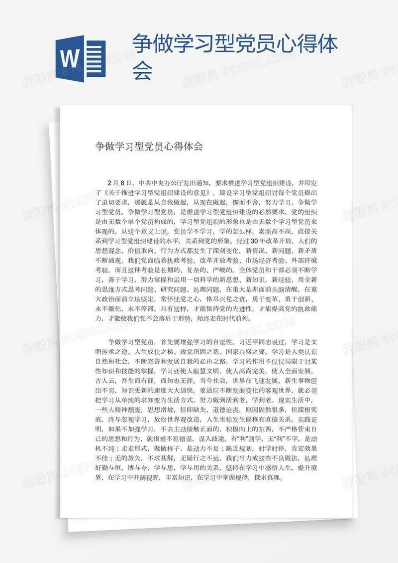 争做学习型党员心得体会