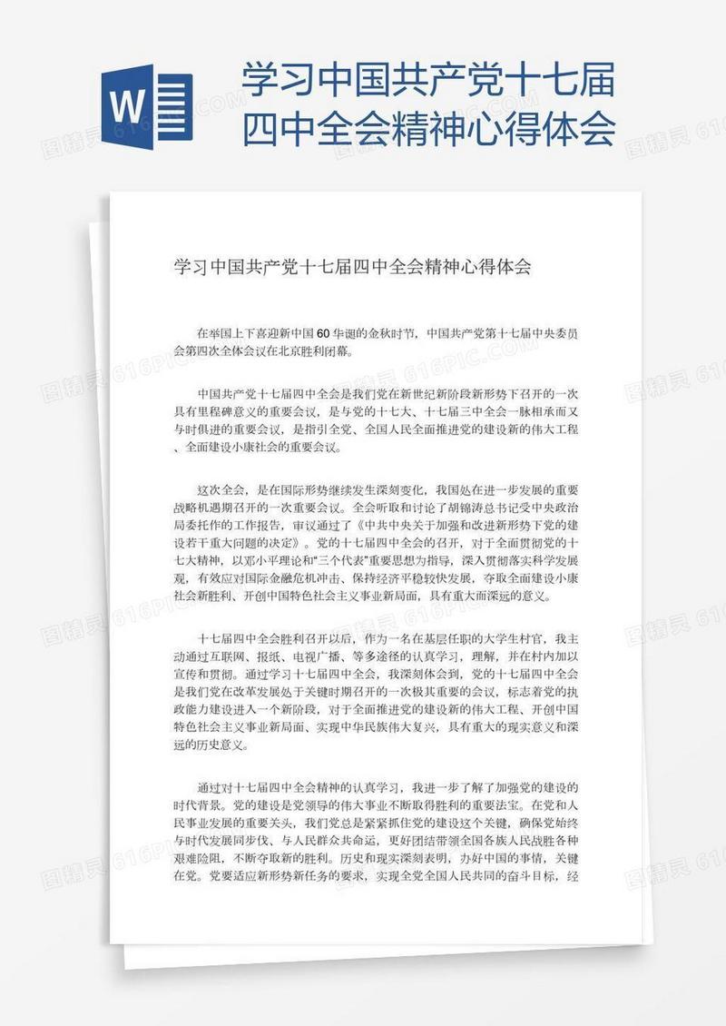 学习中国共产党十七届四中全会精神心得体会
