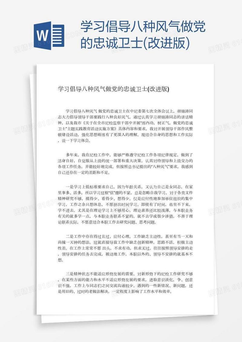 学习倡导八种风气做党的忠诚卫士(改进版)