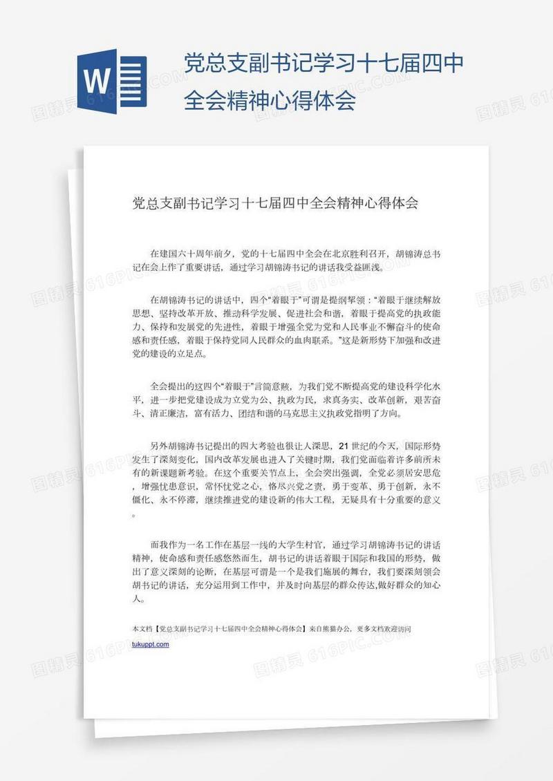 党总支副书记学习十七届四中全会精神心得体会