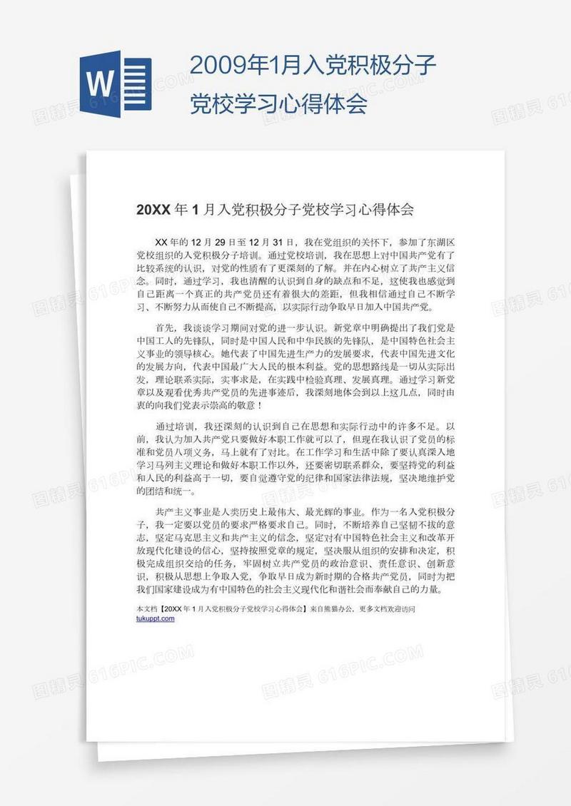 2009年1月入党积极分子党校学习心得体会