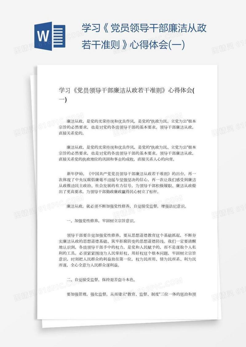 学习《党员领导干部廉洁从政若干准则》心得体会(一)