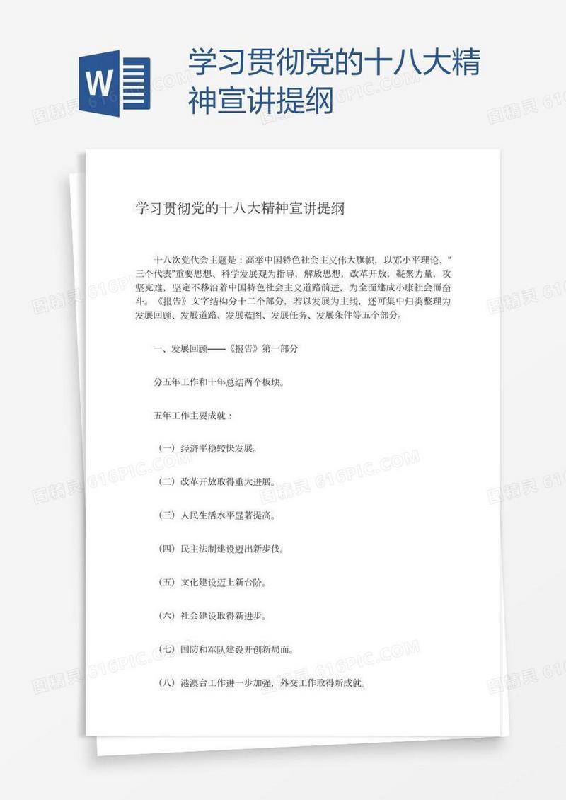 学习贯彻党的十八大精神宣讲提纲
