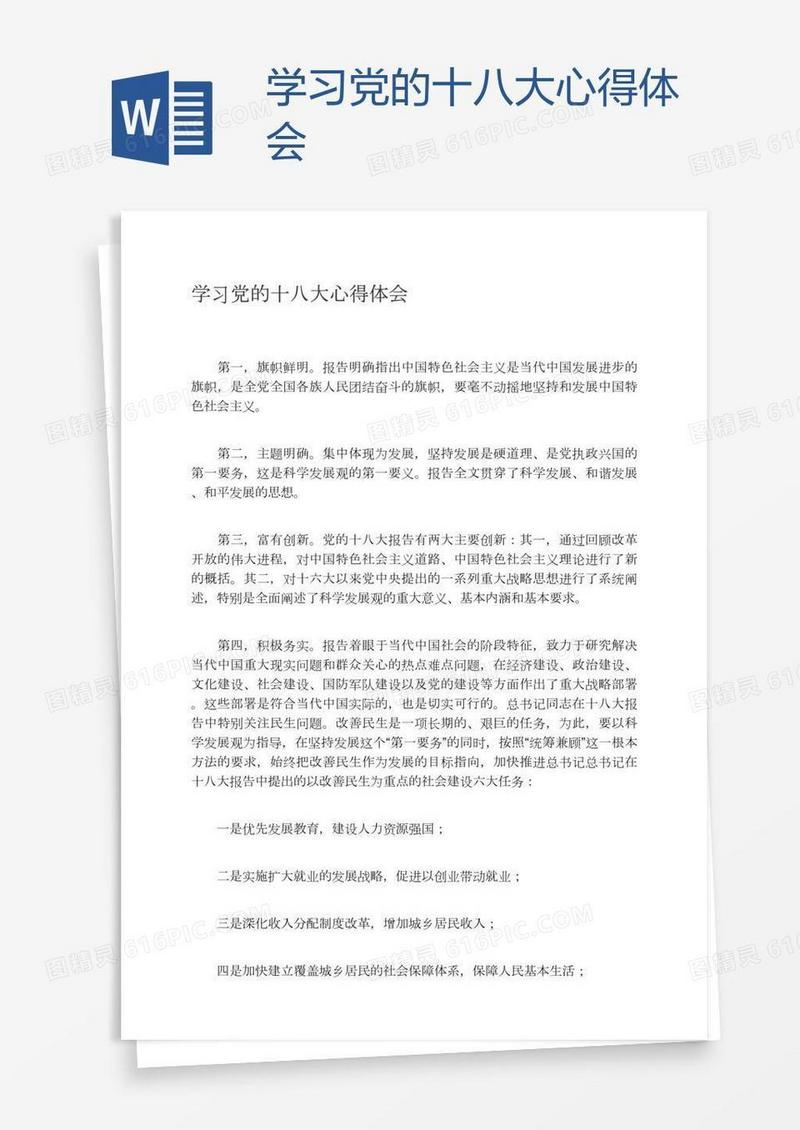 学习党的十八大心得体会