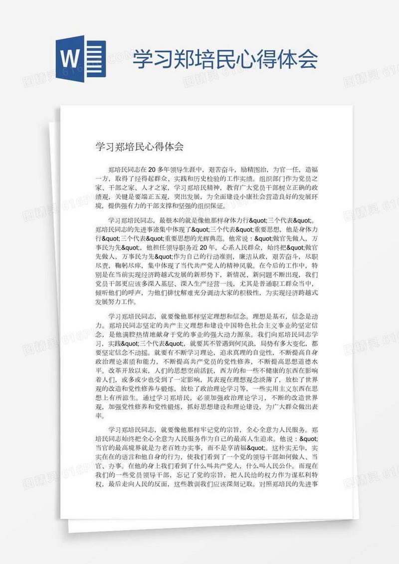 学习郑培民心得体会