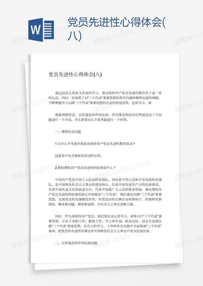 党员先进性心得体会(八)