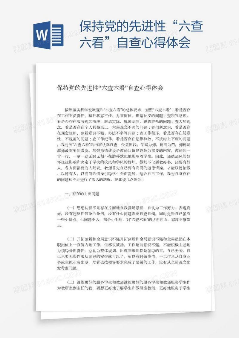 保持党的先进性“六查六看”自查心得体会