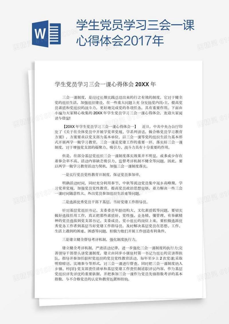 学生党员学习三会一课心得体会2017年