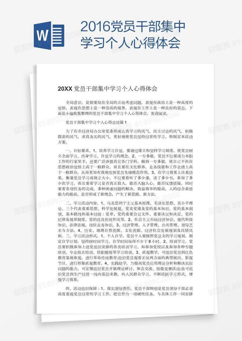 2016党员干部集中学习个人心得体会