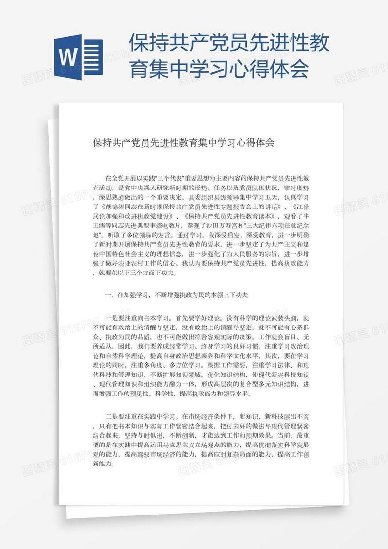保持共产党员先进性教育集中学习心得体会