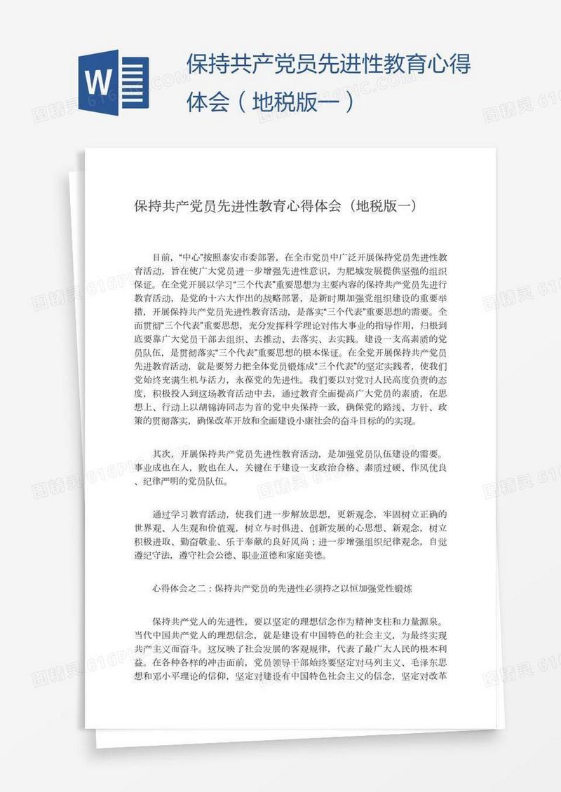 保持共产党员先进性教育心得体会（地税版一）
