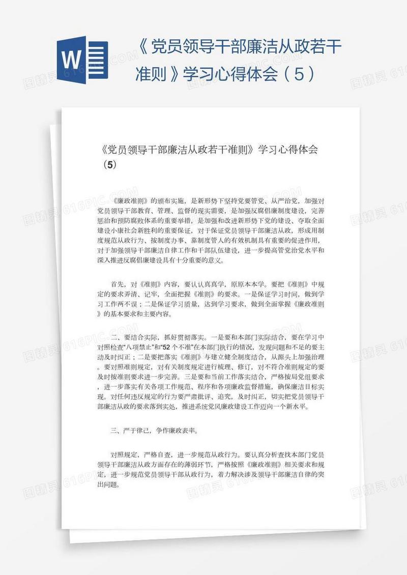 《党员领导干部廉洁从政若干准则》学习心得体会（5）
