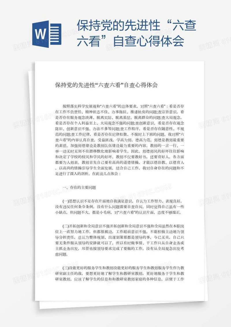 保持党的先进性“六查六看”自查心得体会