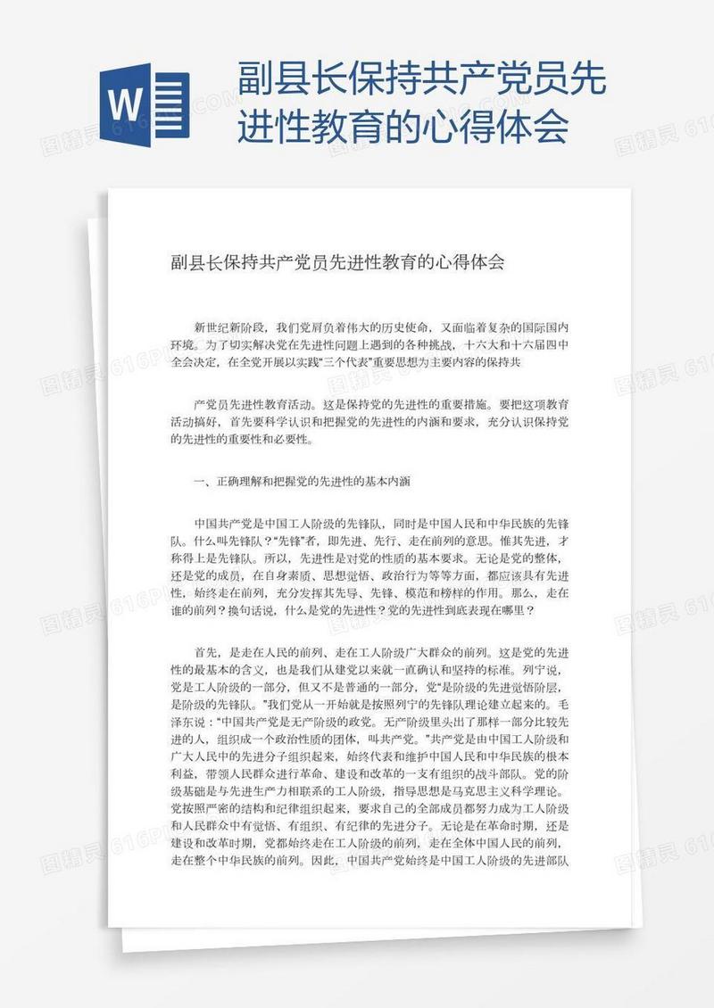 副县长保持共产党员先进性教育的心得体会