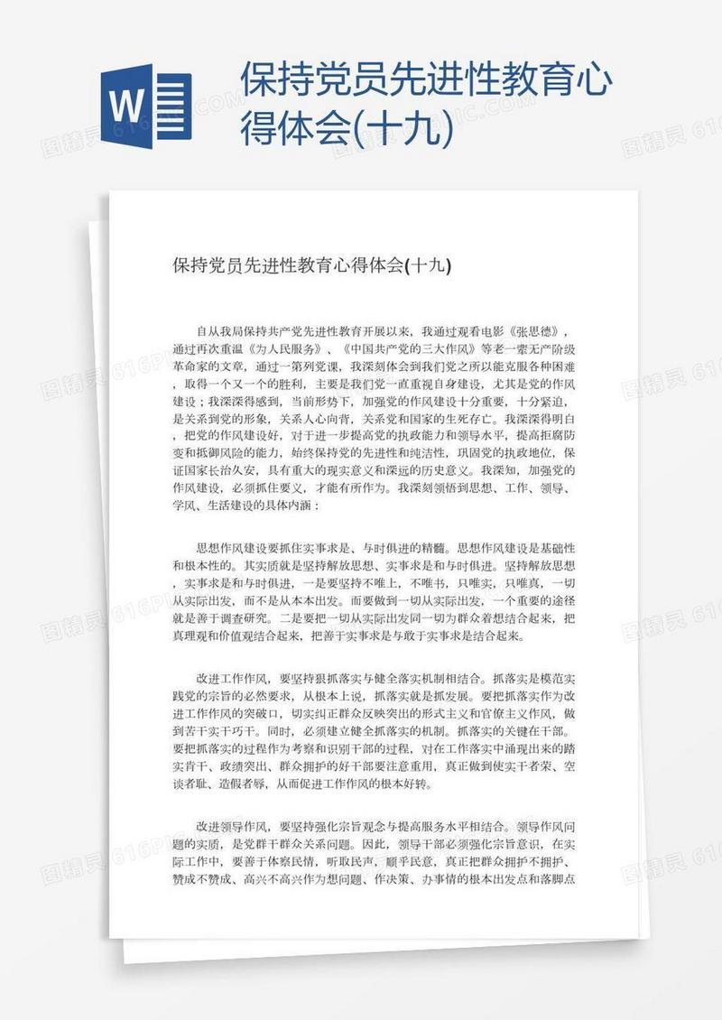 保持党员先进性教育心得体会(十九)