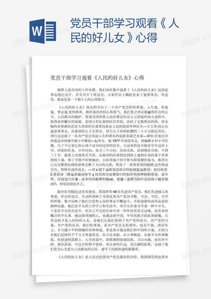 党员干部学习观看《人民的好儿女》心得