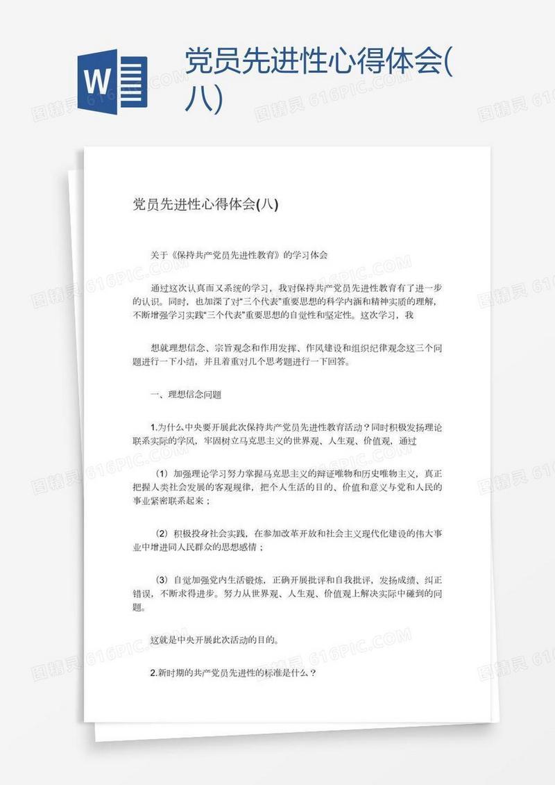 党员先进性心得体会(八)