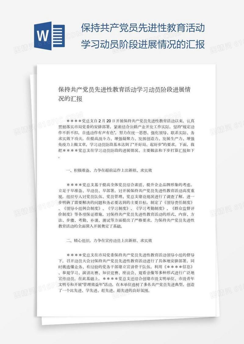 保持共产党员先进性教育活动学习动员阶段进展情况的汇报