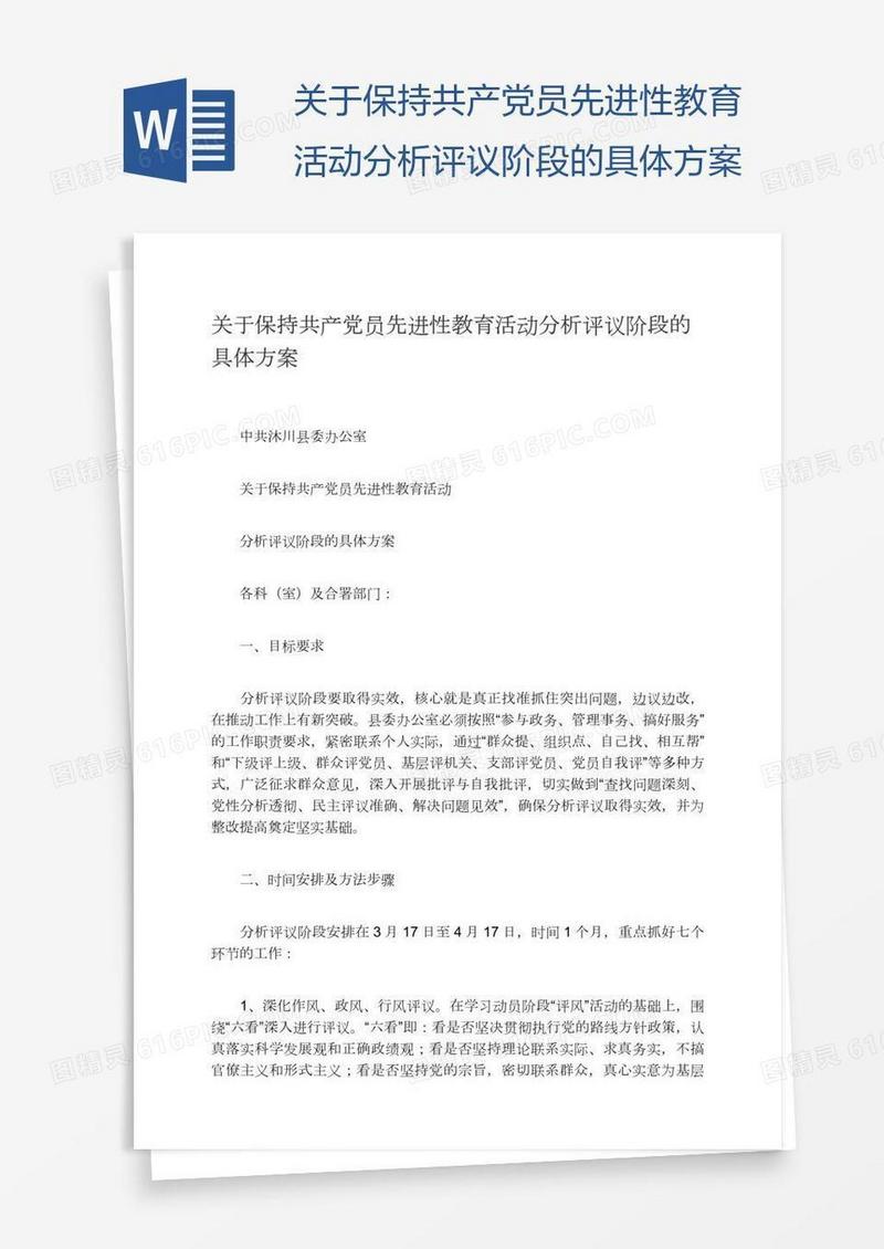 关于保持共产党员先进性教育活动分析评议阶段的具体方案