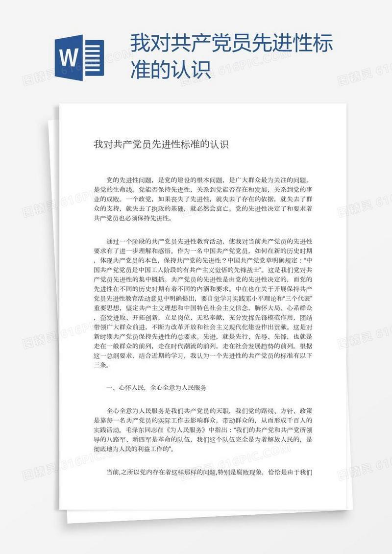 我对共产党员先进性标准的认识