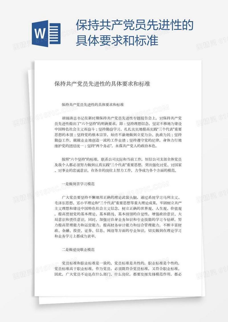保持共产党员先进性的具体要求和标准
