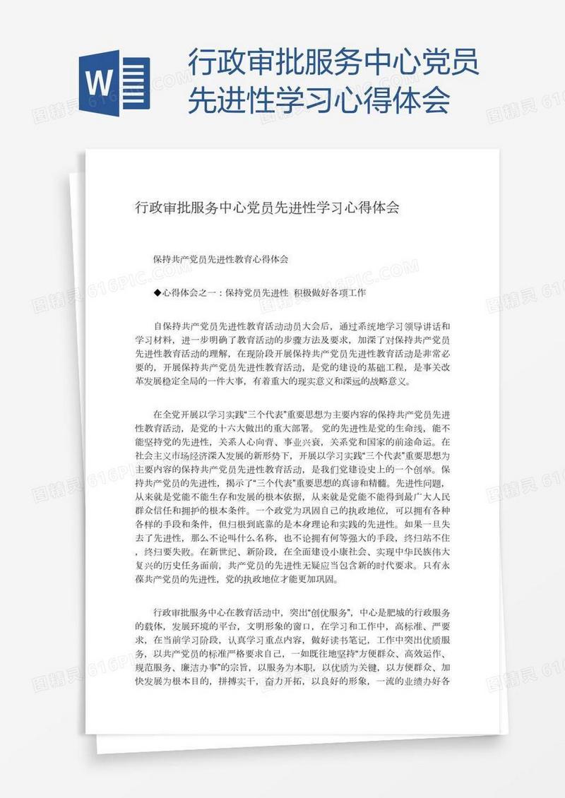 行政审批服务中心党员先进性学习心得体会