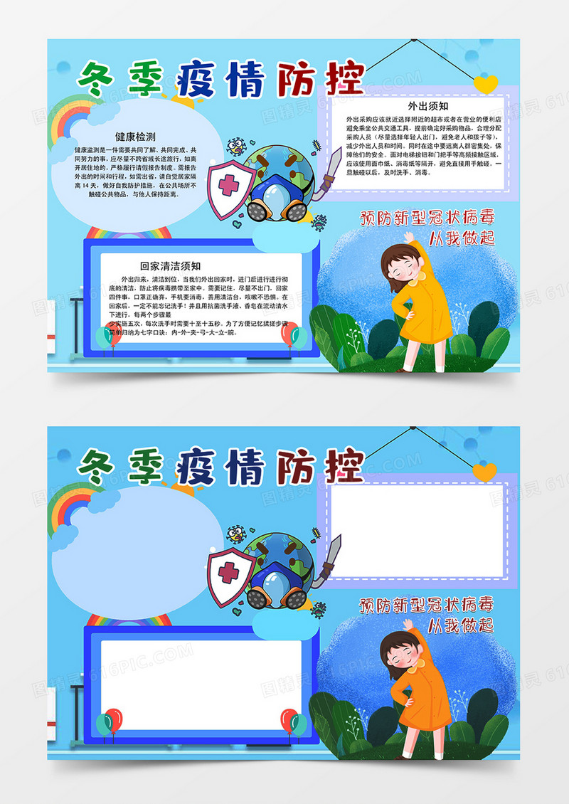 冬季疫情防控须知手抄报word模板