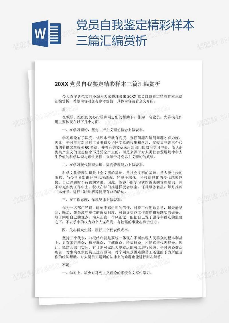 党员自我鉴定精彩样本三篇汇编赏析