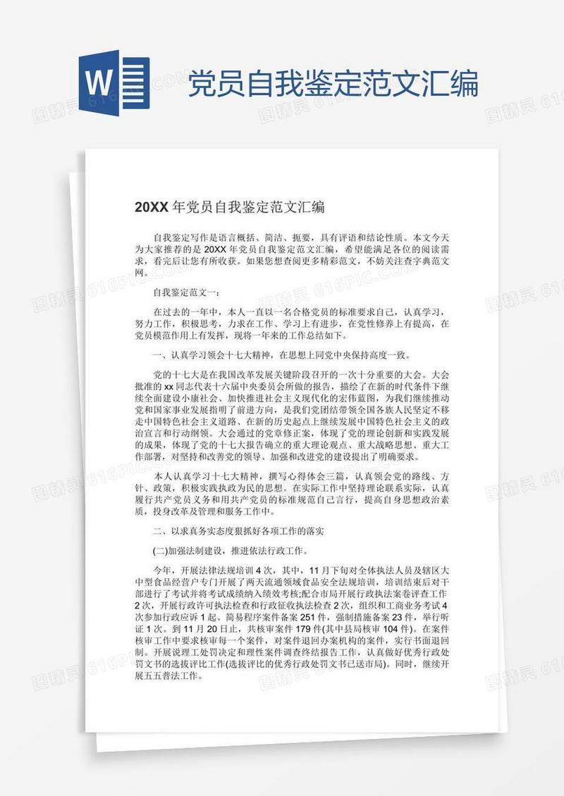 党员自我鉴定范文汇编