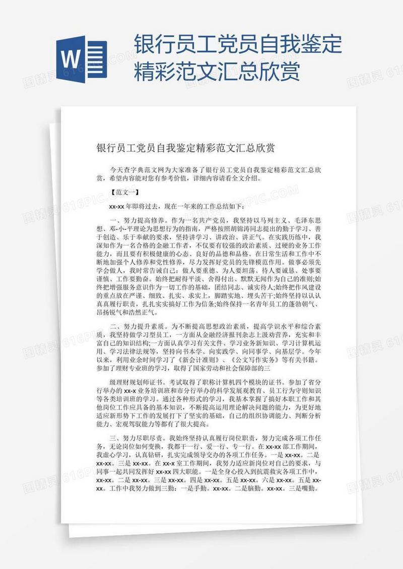 银行员工党员自我鉴定精彩范文汇总欣赏