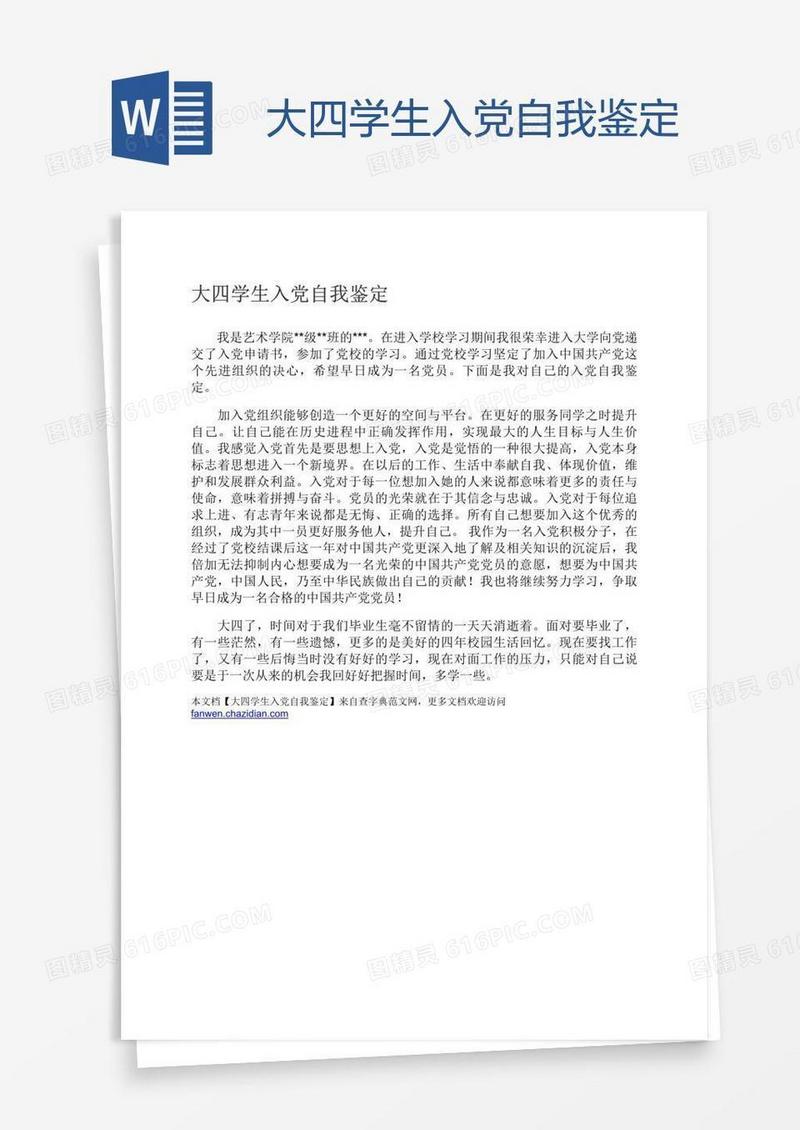 大四学生入党自我鉴定