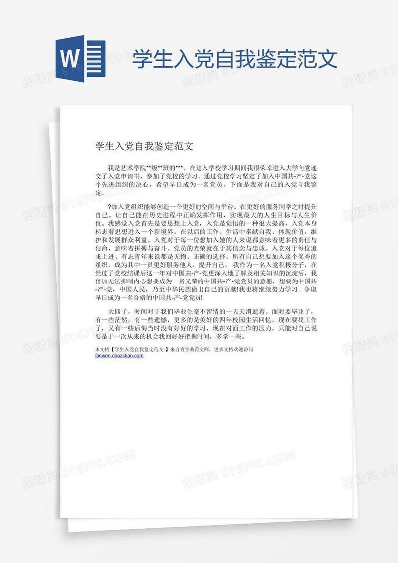 学生入党自我鉴定范文