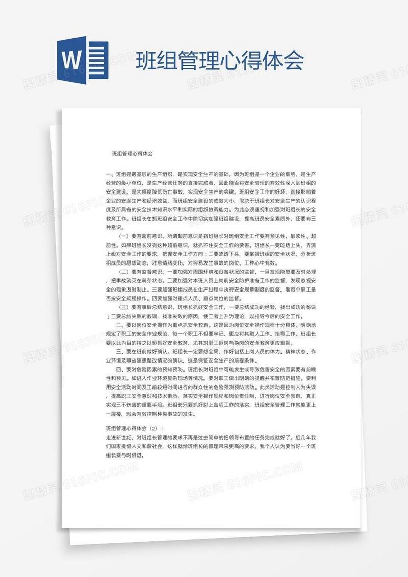 班组管理心得体会