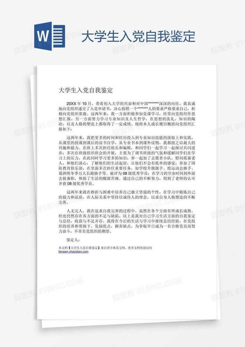 大学生入党自我鉴定