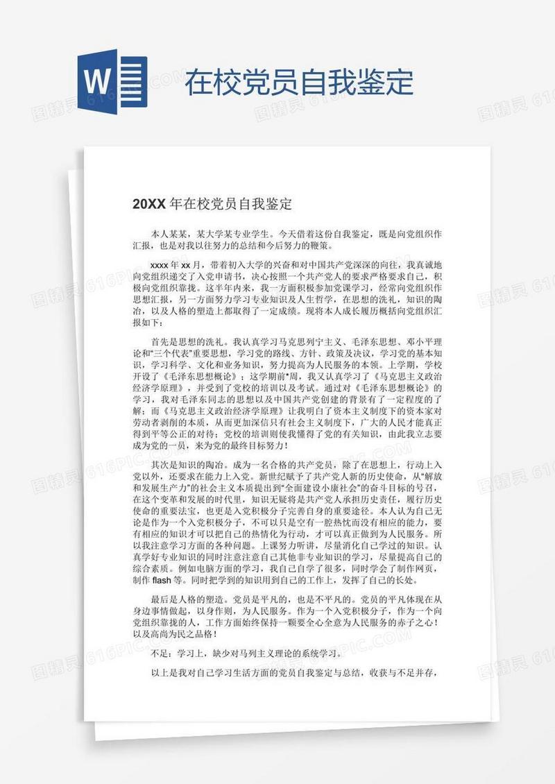 在校党员自我鉴定