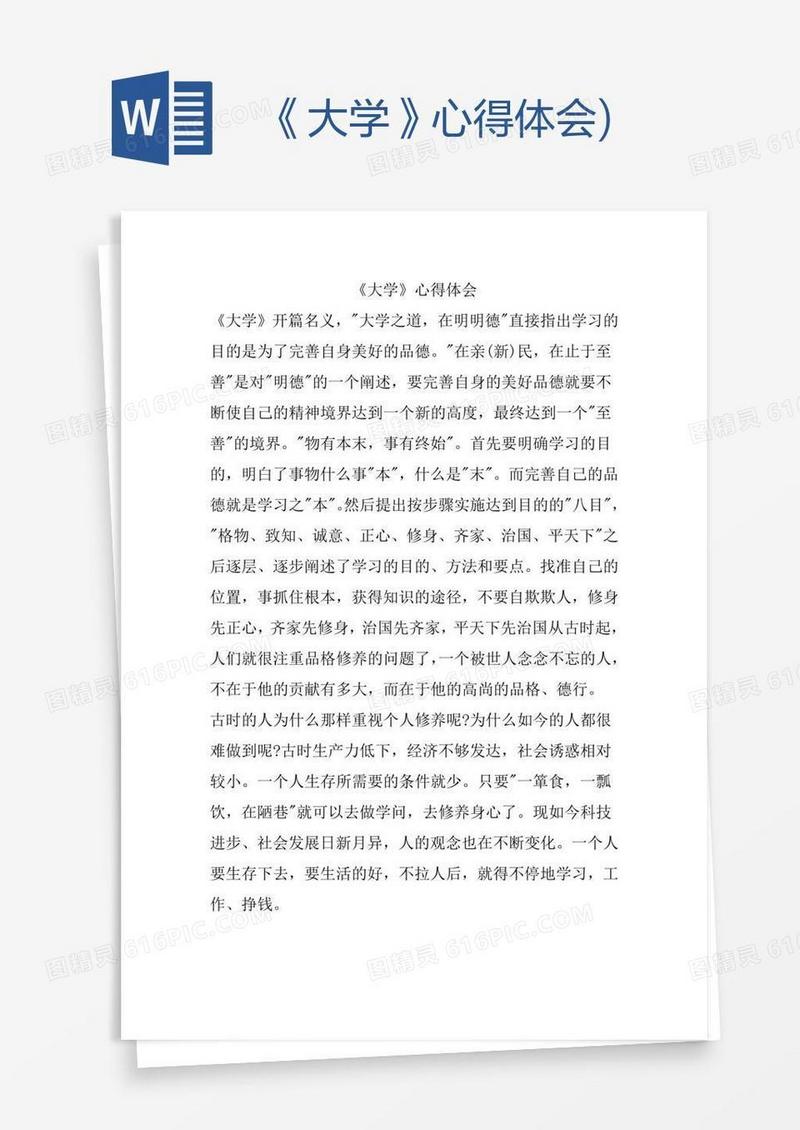 《大学》心得体会)