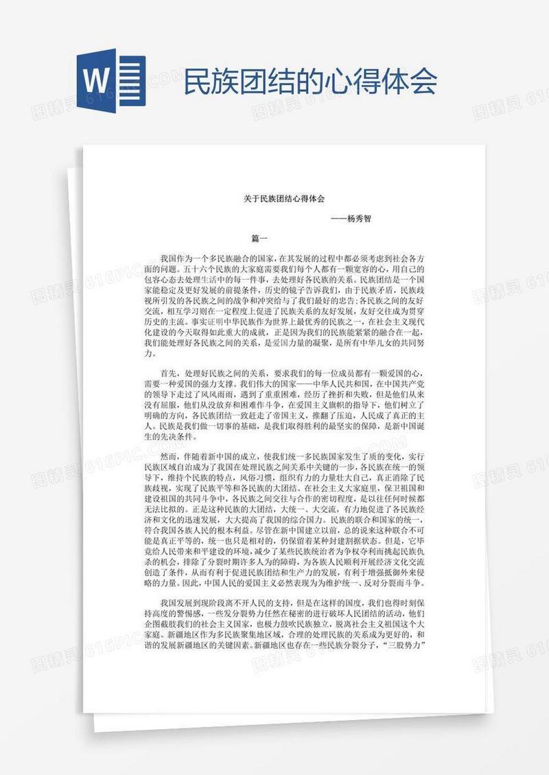 民族团结的心得体会