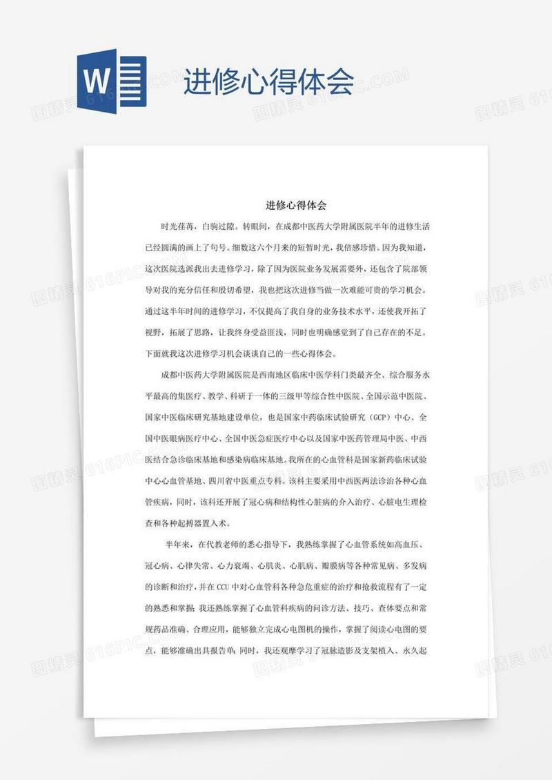 进修心得体会