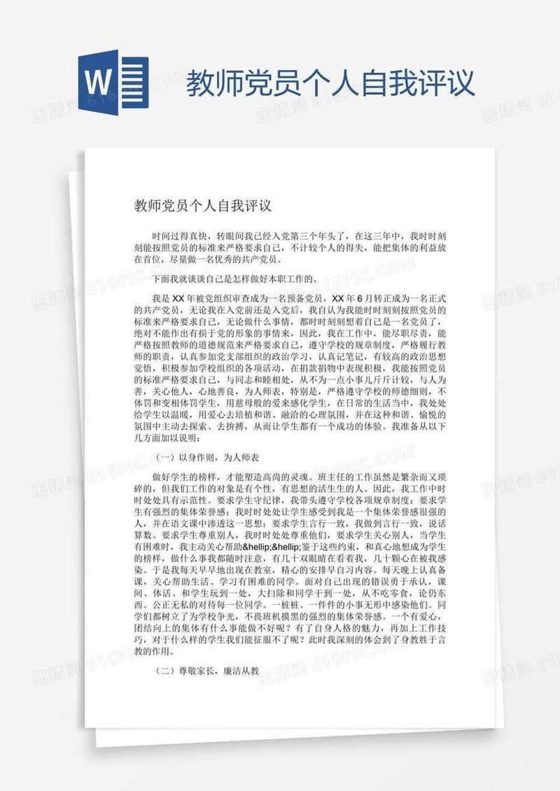 教师党员个人自我评议